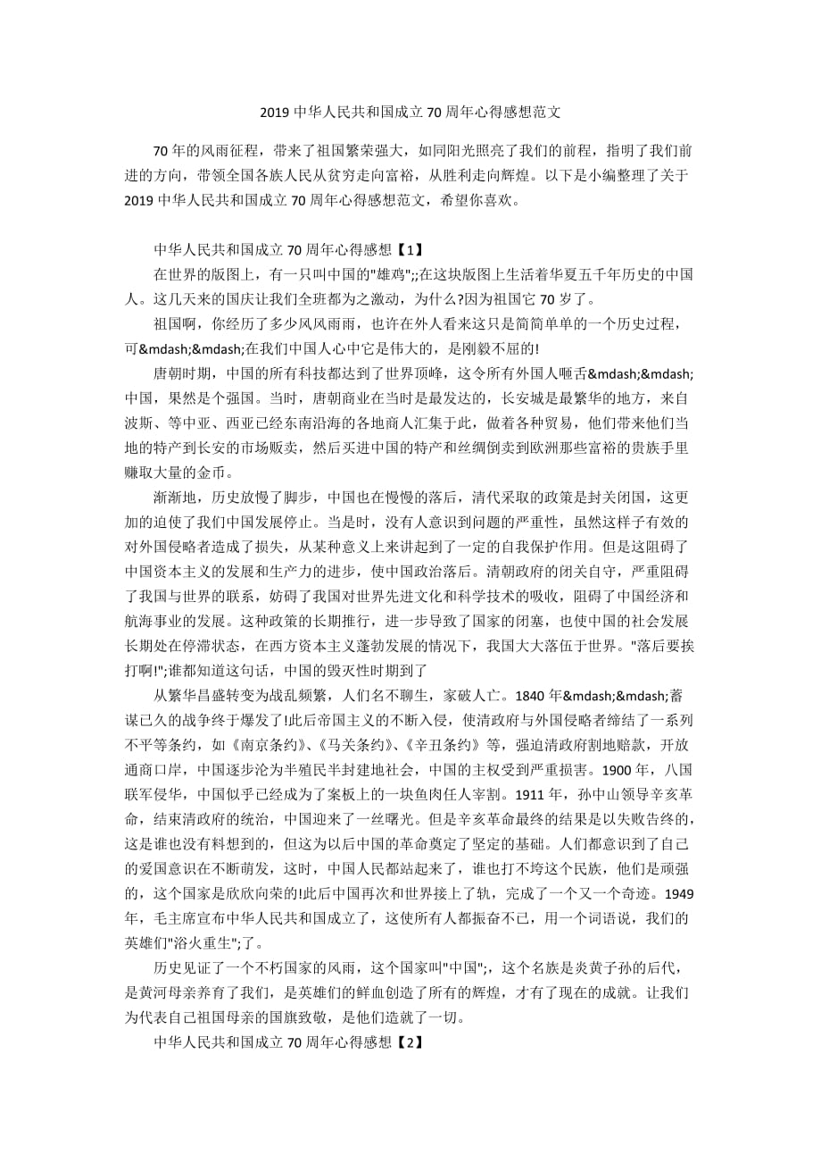 2019中华人民共和国成立70周年心得感想范文_第1页