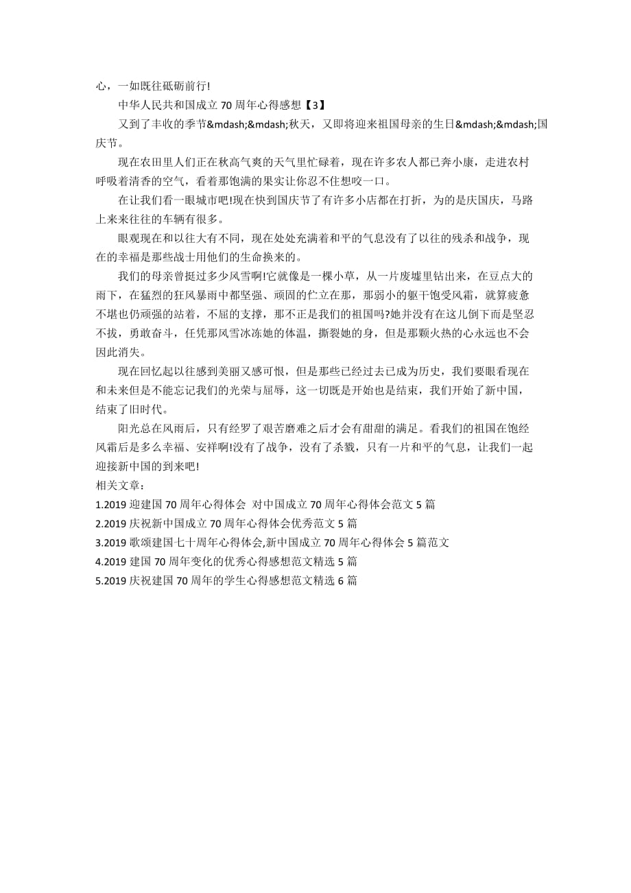 2019中华人民共和国成立70周年心得感想范文_第3页