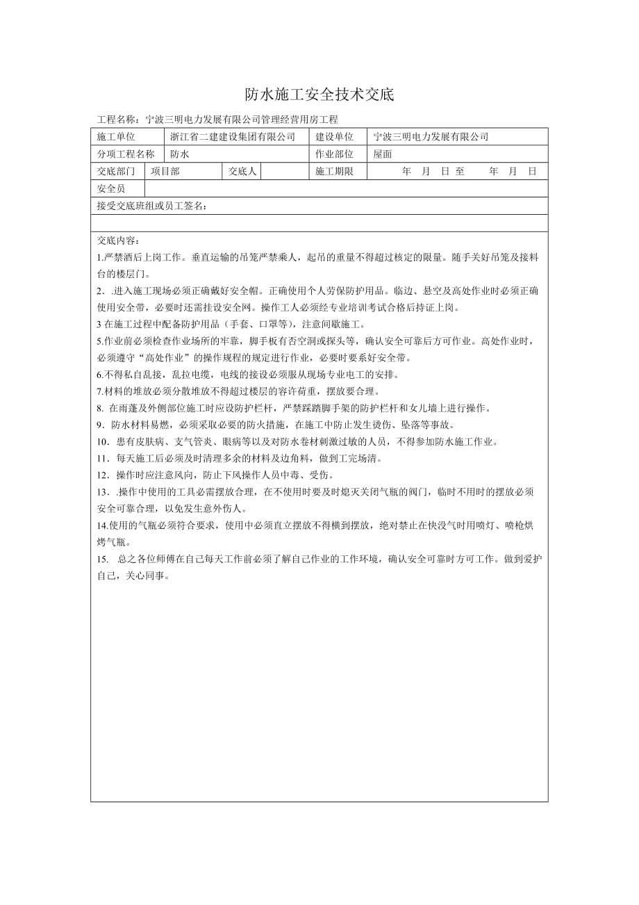 屋面防水施工安全技术交底._第1页