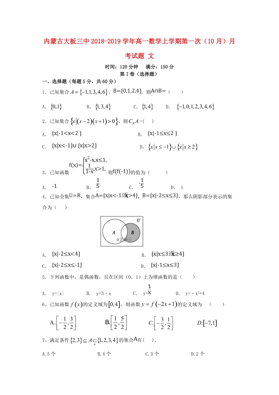 内蒙古大板三中高一数学上学期第一次（10月）月考试题文_第1页