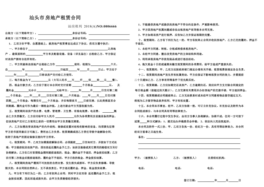 {精品}2018版汕头市房地产租赁合同_第1页