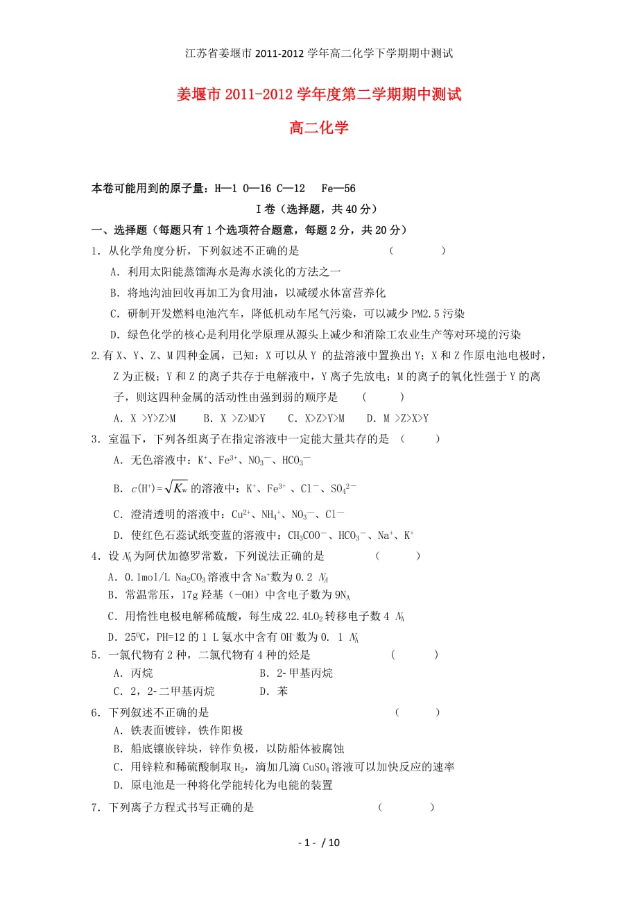 江苏省姜堰市高二化学下学期期中测试_第1页
