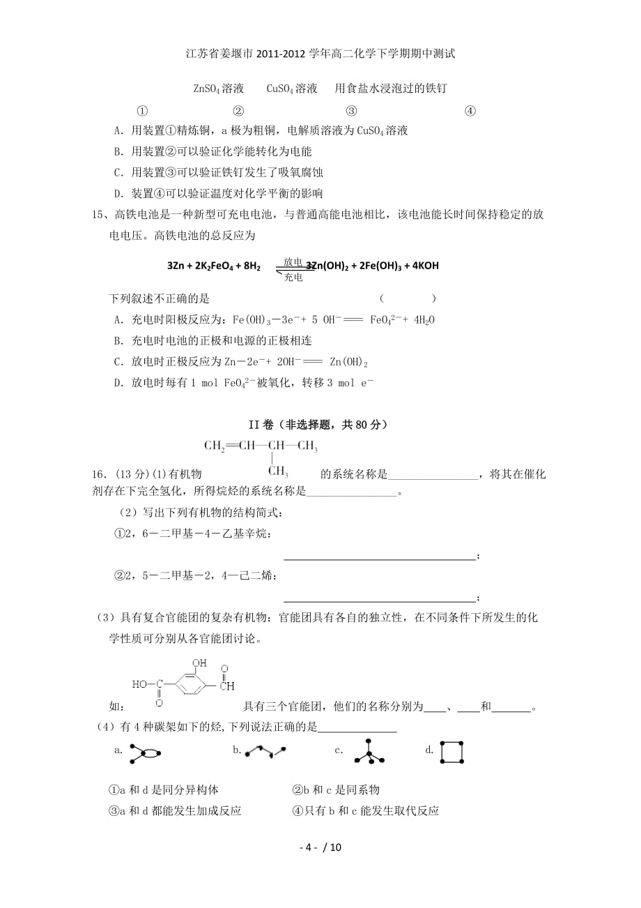 江苏省姜堰市高二化学下学期期中测试_第4页