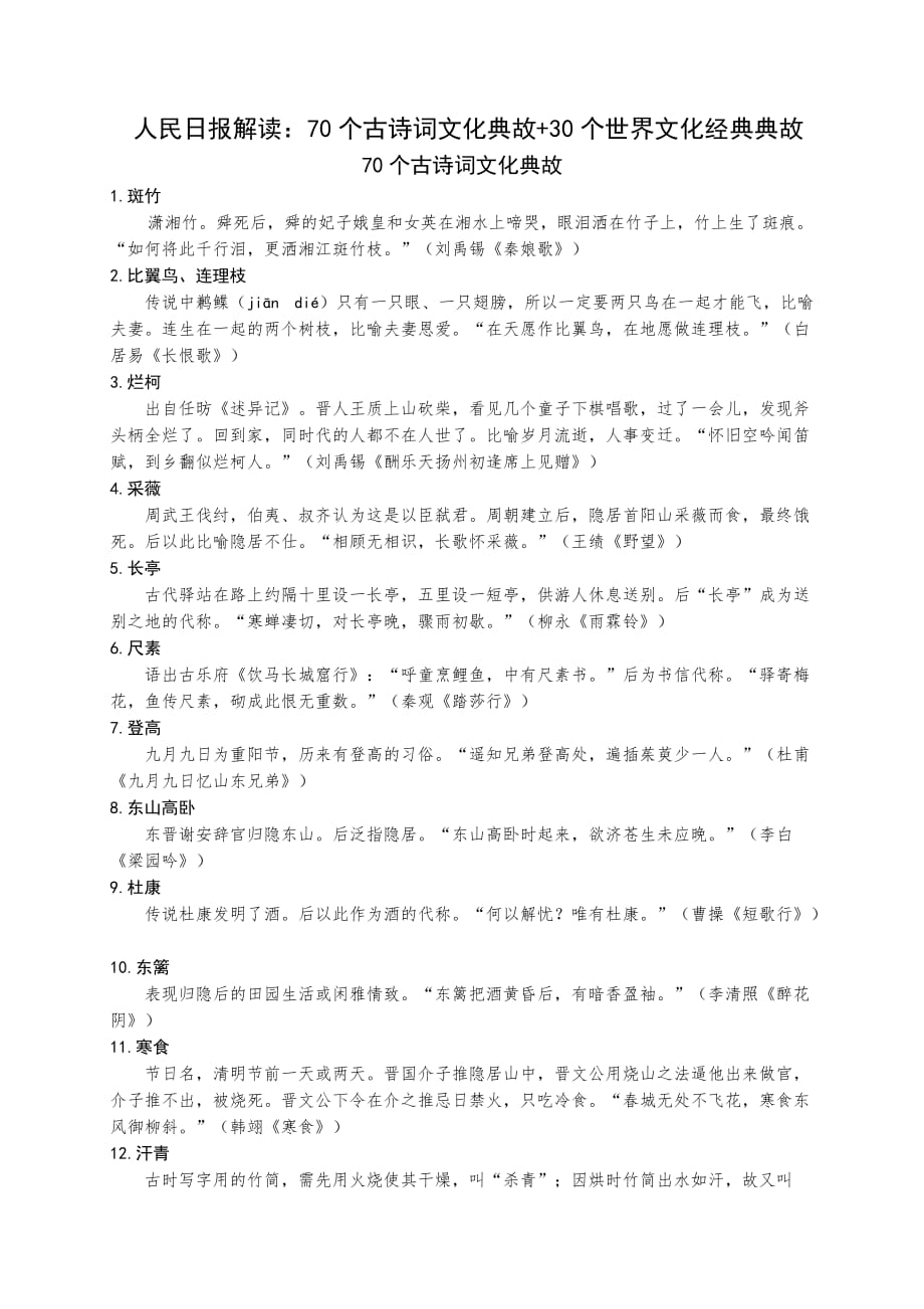 70个古诗词文化典故+30个世界文化经典典故（Word整理版9页）_第1页