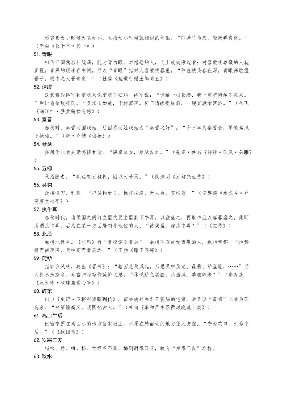 70个古诗词文化典故+30个世界文化经典典故（Word整理版9页）_第5页