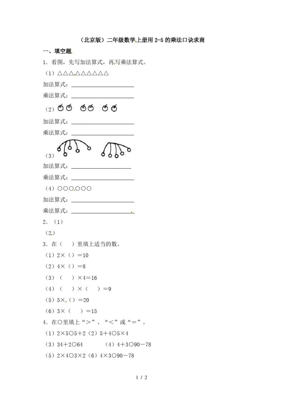 二年级上册数学一课一练用25的乘法口诀求商_北京版(无答案)(最新版-修订)_第1页