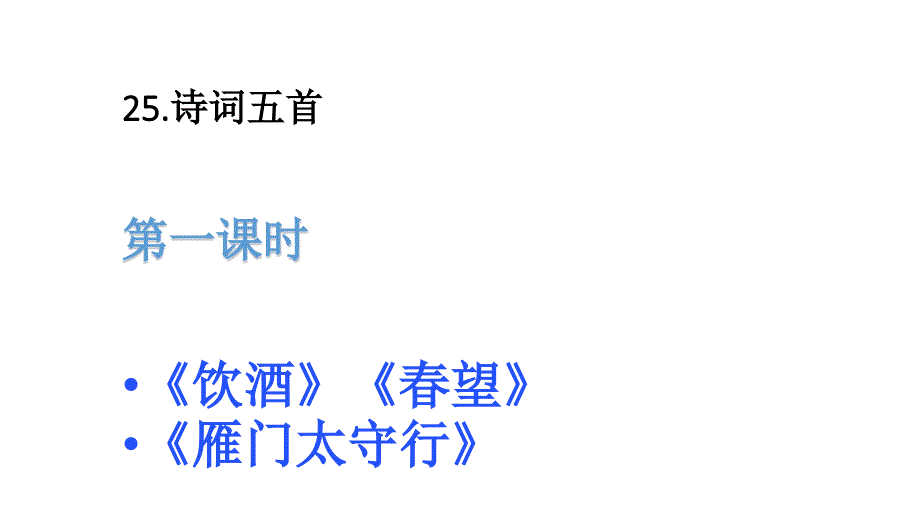 人教部编版八年级语文上册课件：25 诗词五首(共85张PPT)_第1页