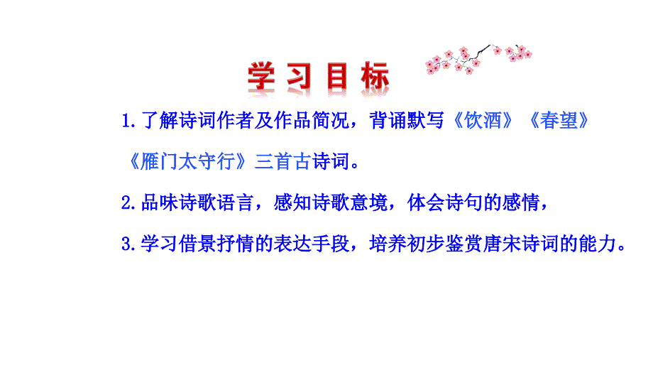 人教部编版八年级语文上册课件：25 诗词五首(共85张PPT)_第2页