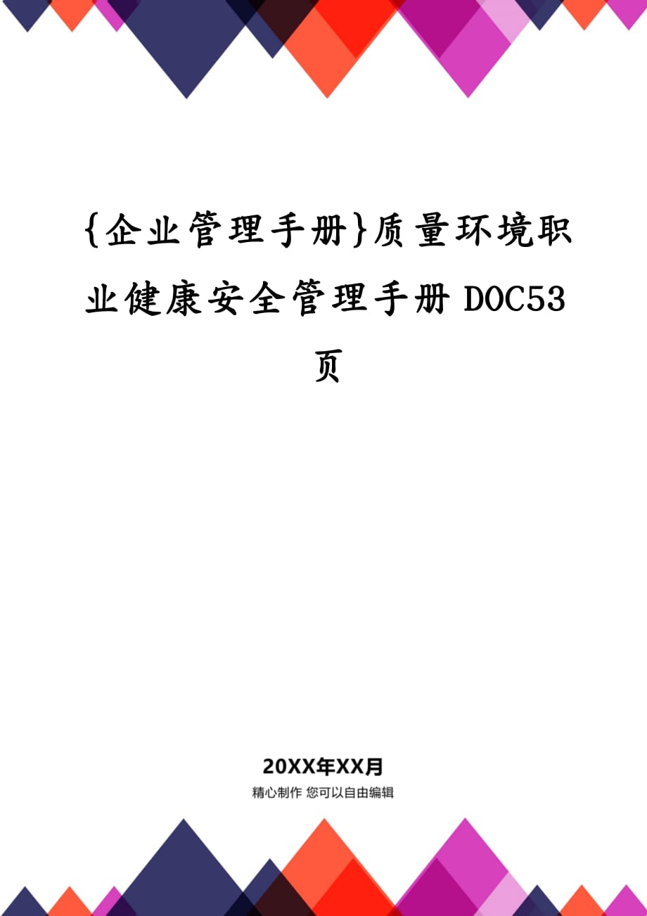 {企业管理手册}质量环境职业健康安全管理手册DOC53页_第1页