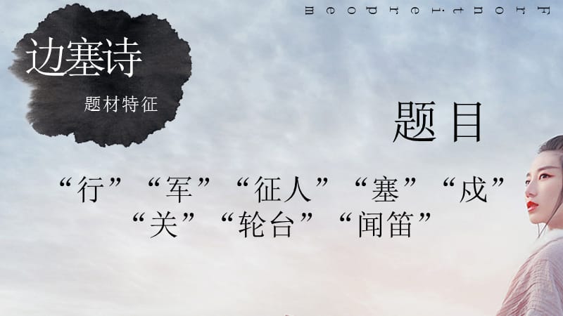 「梦回唐宋」——边塞诗（可编辑版）_第3页