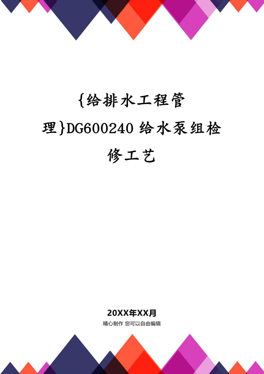 {给排水工程管理}DG600240给水泵组检修工艺_第1页