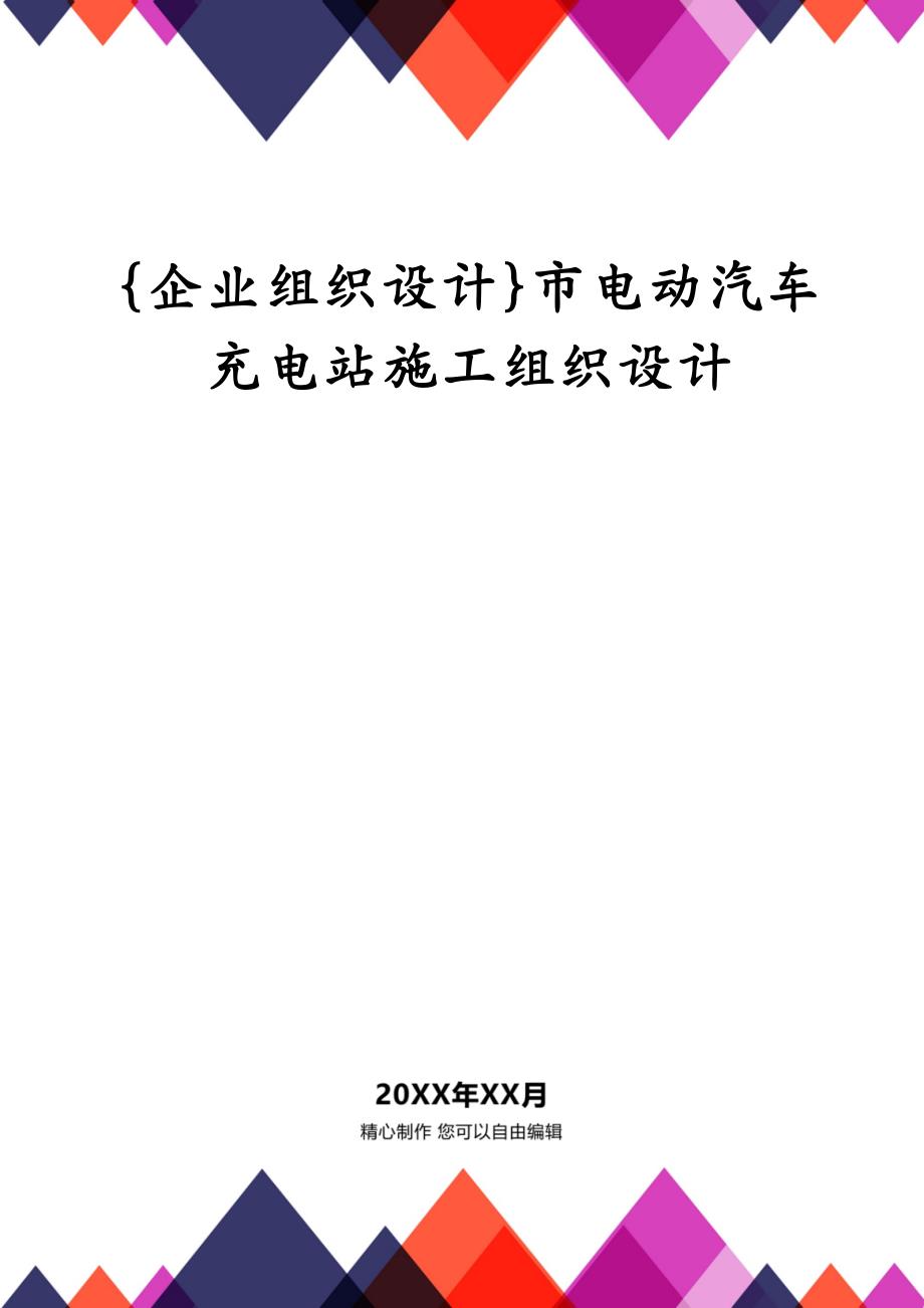 {企业组织设计}市电动汽车充电站施工组织设计_第1页