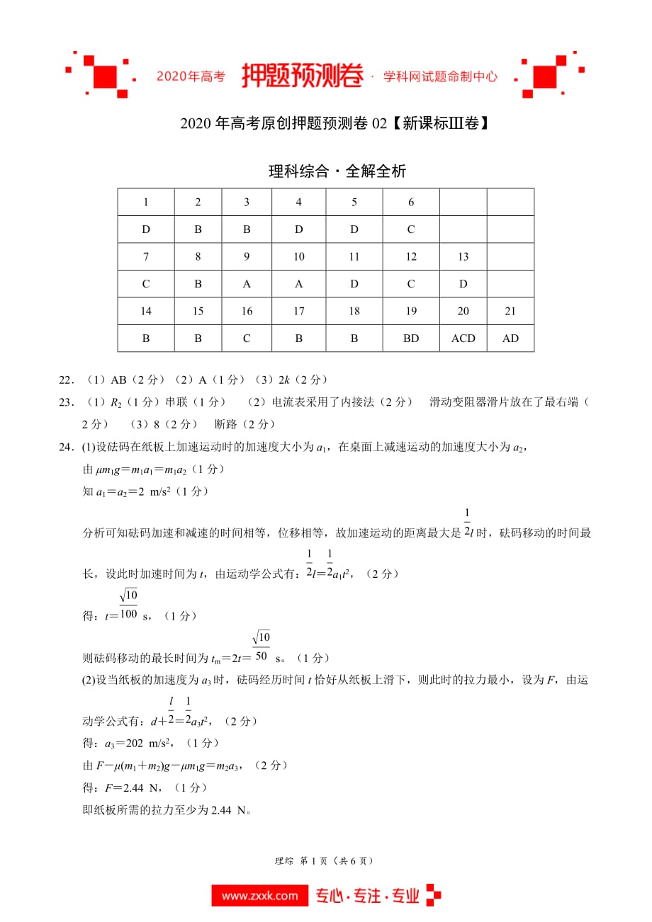 2020年高考押题预测卷02（新课标Ⅲ卷）-理科综合（参考答案）_第1页