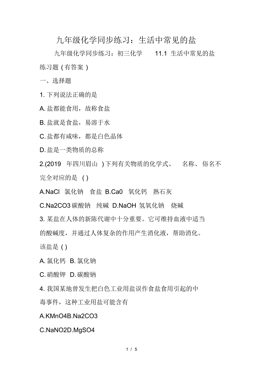 九年级化学同步练习：生活中常见的盐(最新版-修订)_第1页