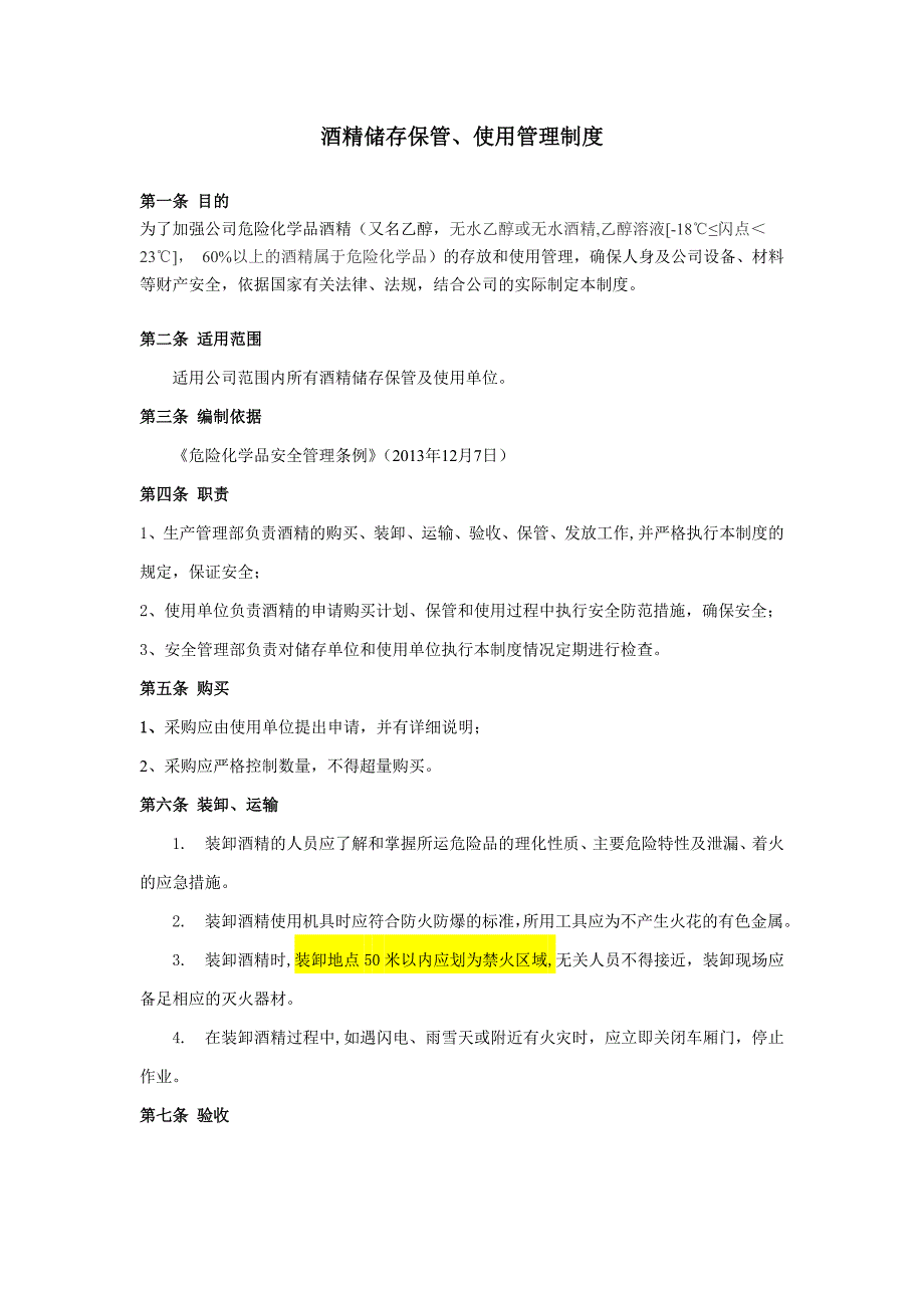 酒精储存保管和使用管理规定._第1页