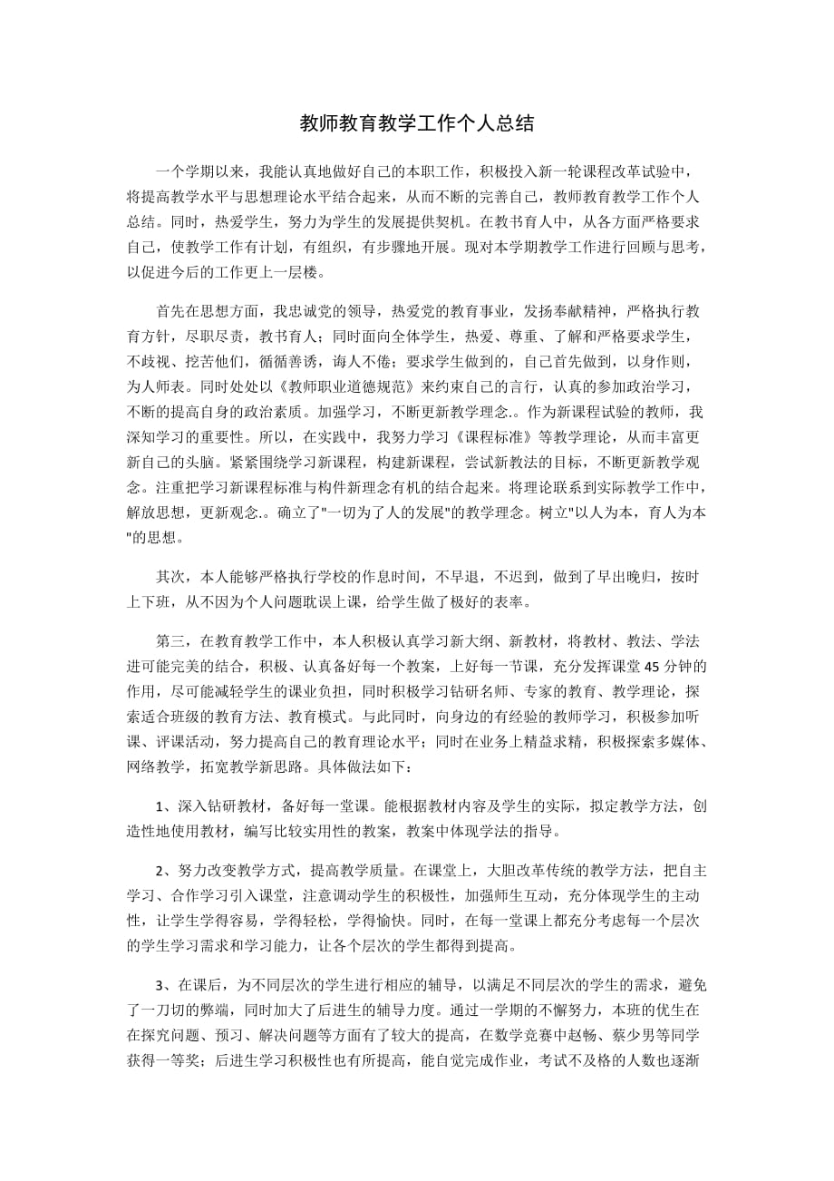 教师教育教学工作个人总结-教育教学总结-精编_第1页