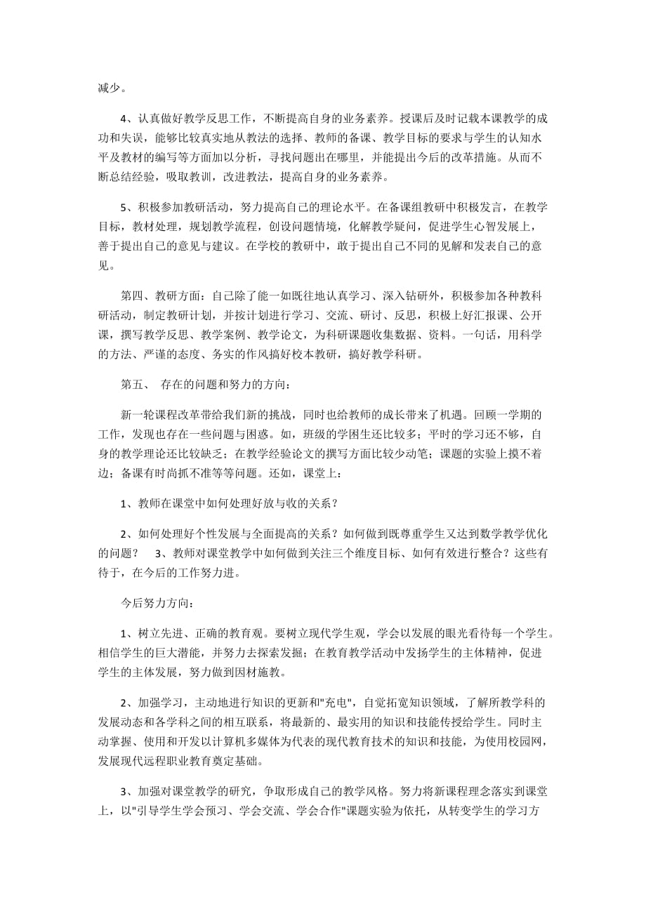 教师教育教学工作个人总结-教育教学总结-精编_第2页