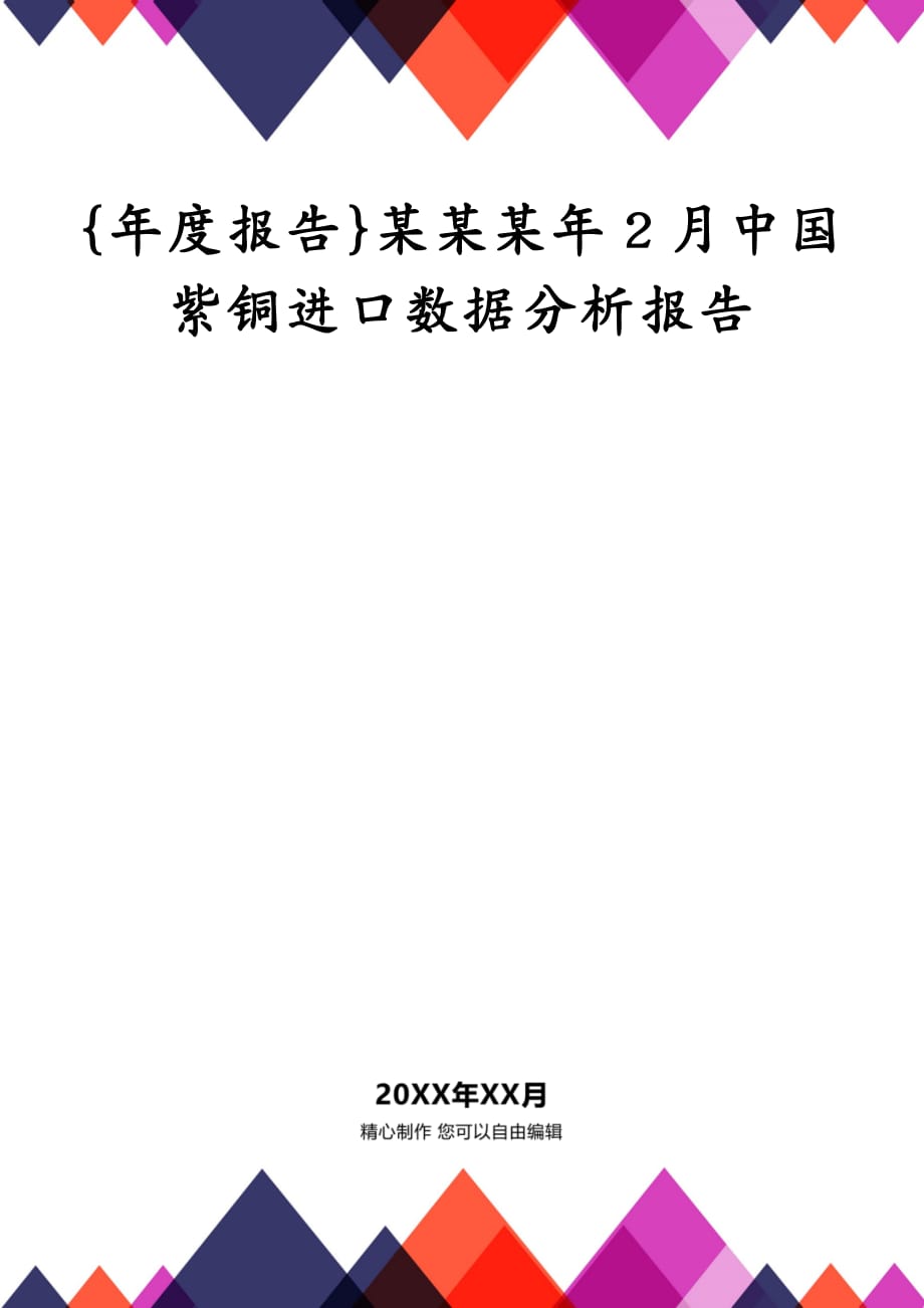 {年度报告}某某某年2月中国紫铜进口数据分析报告_第1页