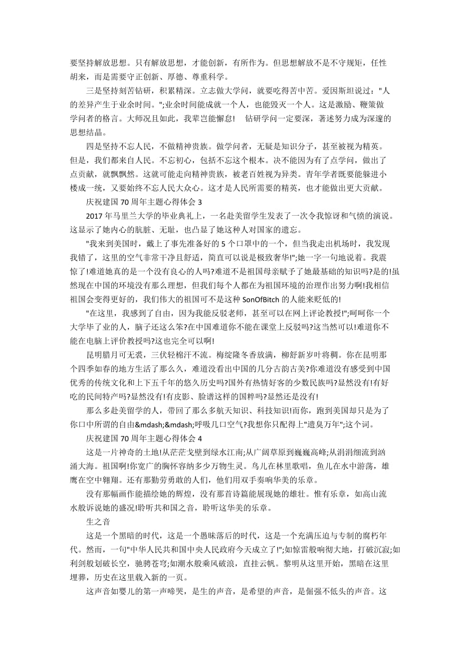 2019庆祝新中国成立70周年主题心得体会优秀新中国成立70周年感悟范文五篇大全_第2页