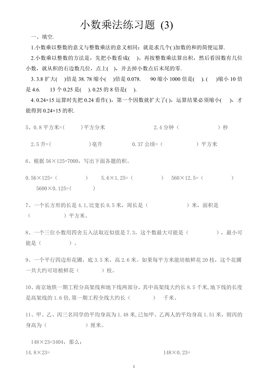 人教版数学五年级上册小数乘法练习题-精编_第1页