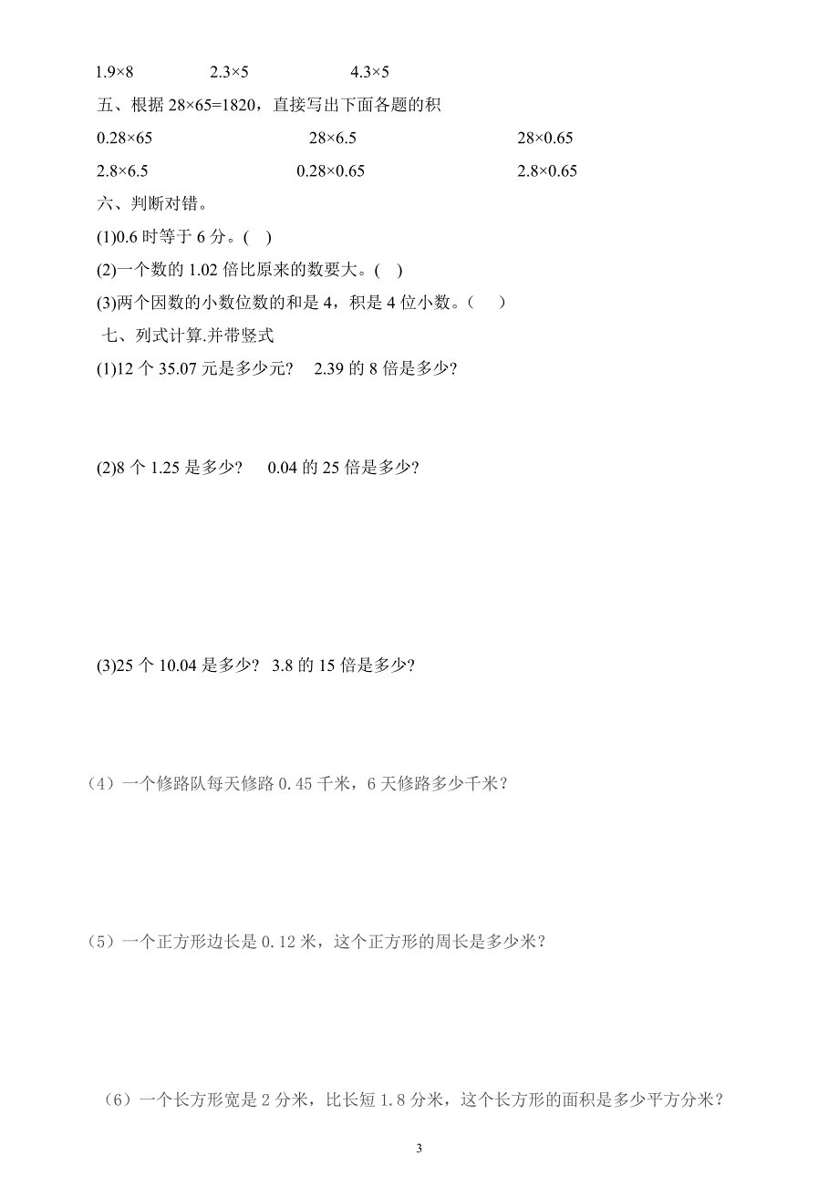 人教版数学五年级上册小数乘法练习题-精编_第3页