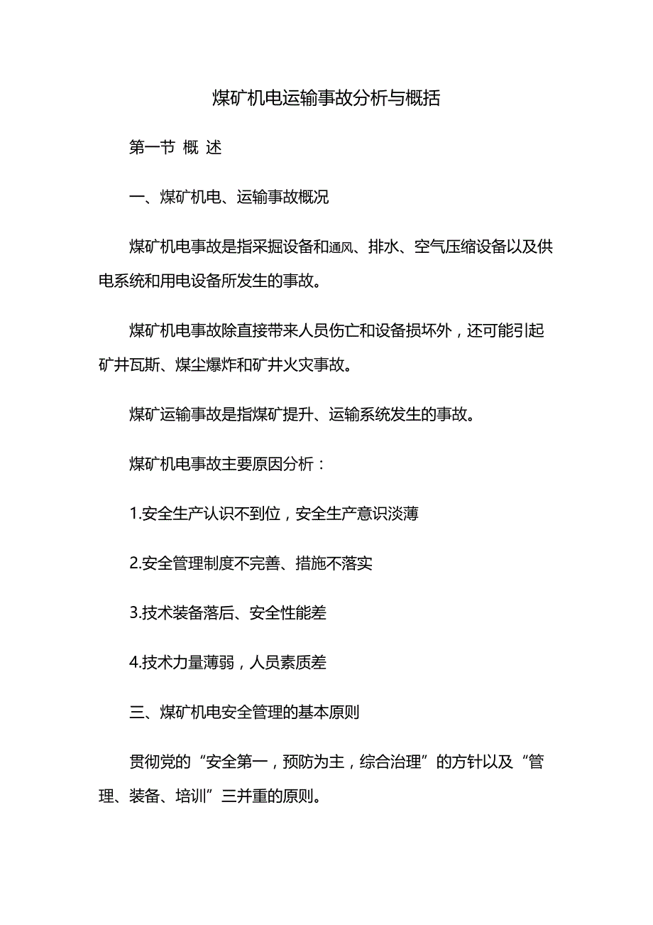 煤矿机电运输事故分析与概括_第1页