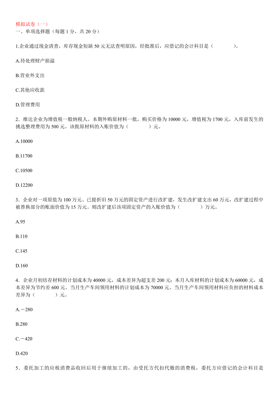 {精品}中职《财务会计》模拟试题共5套_第1页