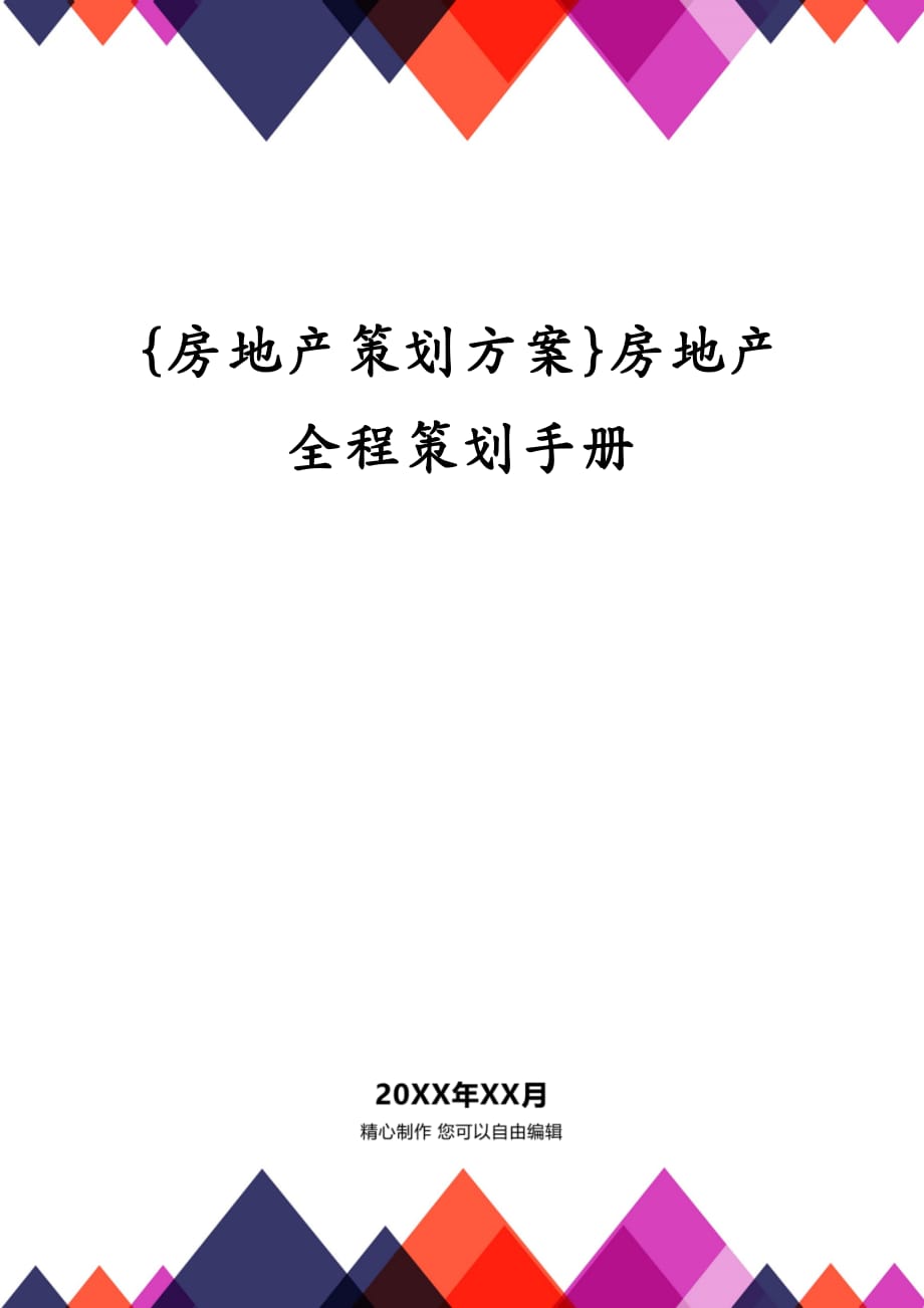 {房地产策划方案}房地产全程策划手册_第1页