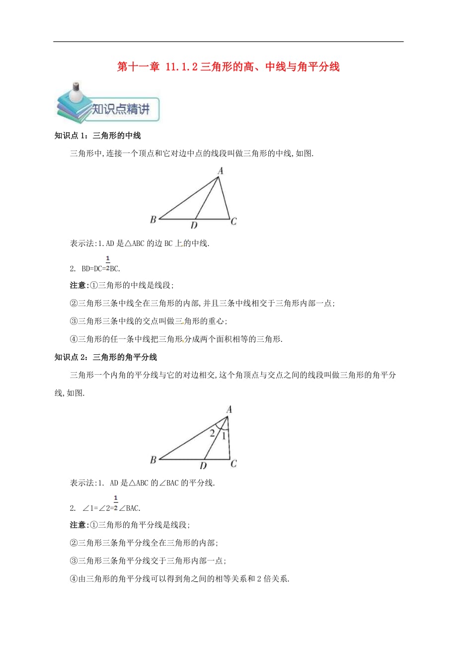 人教版2020年八年级数学上册 第11章 三角形11.1与三角形有关的线段11.1.2三角形的高中线与角平分线 备课资料教案（含答案）_第1页