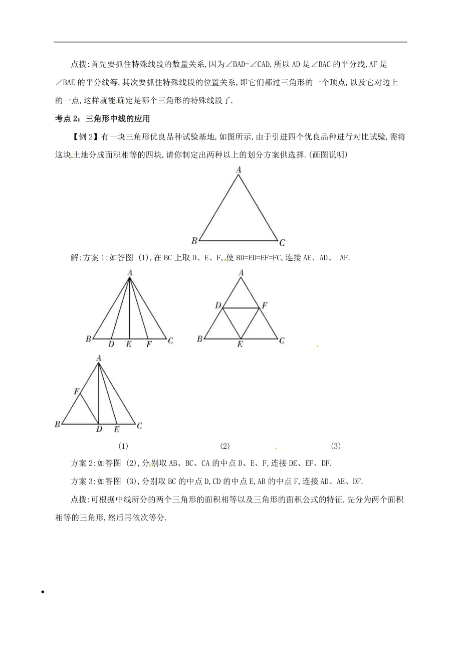 人教版2020年八年级数学上册 第11章 三角形11.1与三角形有关的线段11.1.2三角形的高中线与角平分线 备课资料教案（含答案）_第3页