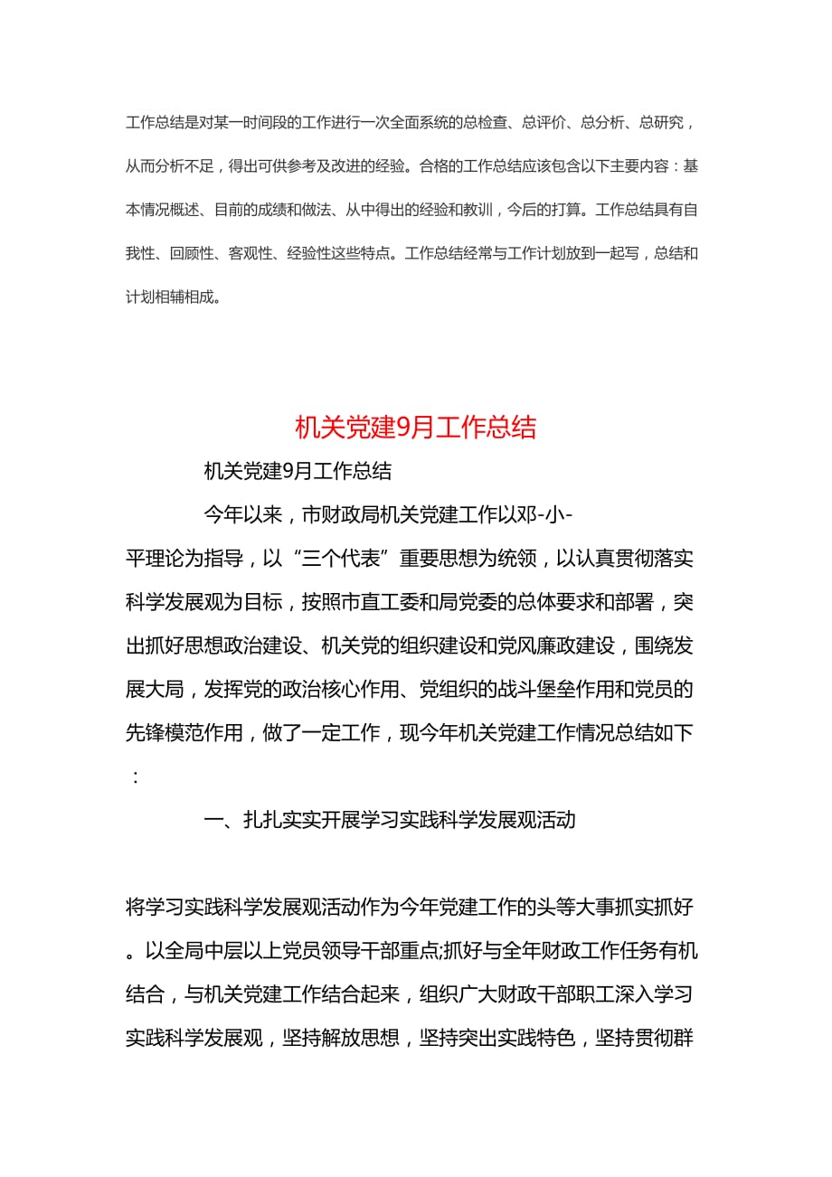 机关党建9月工作新版总结范文_第1页