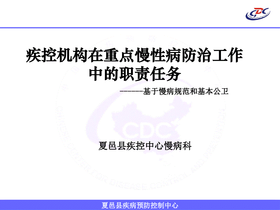 医疗机构在慢性病防治工作中的职责和任务详解课件_第1页