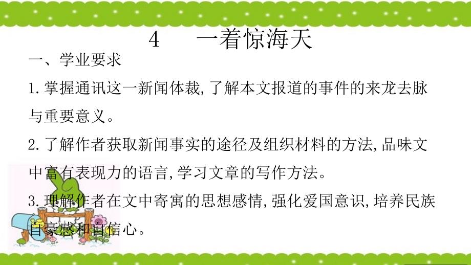 人教版八年级上册（2017部编版）第4课《一着惊海天》课件(共46张PPT)_第2页