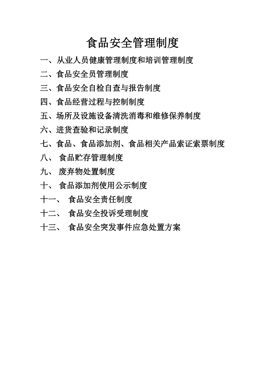 {精品}食品安全管理制度(13项全)._第1页