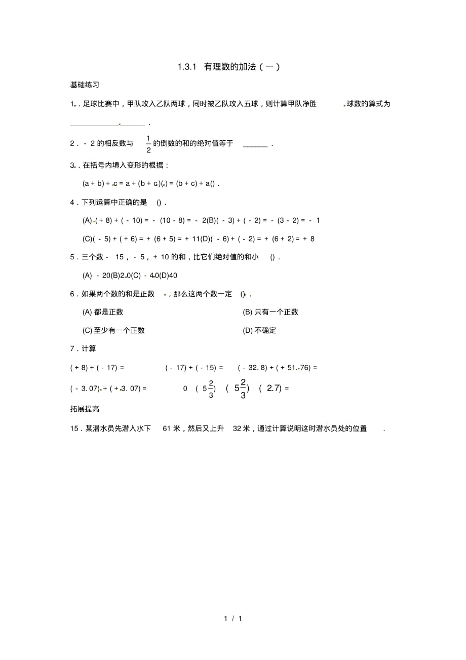 (课时训练)1.3.1有理数的加法(一)(最新版-修订)_第1页