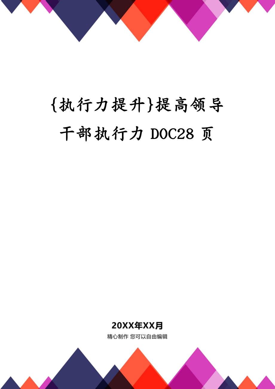 {执行力提升}提高领导干部执行力DOC28页_第1页