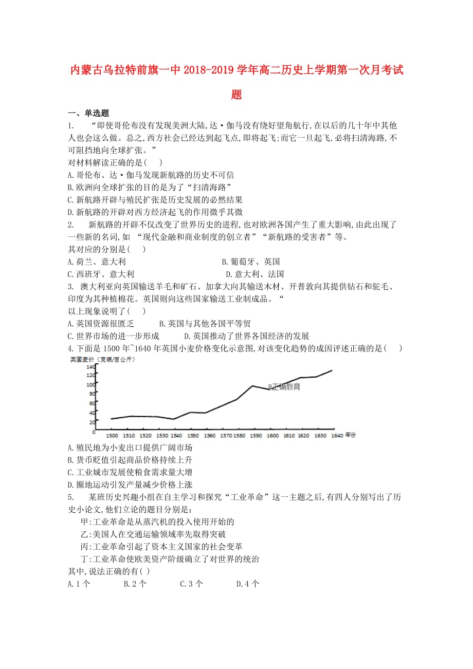 内蒙古某知名中学高二历史上学期第一次月考试题_2_第1页