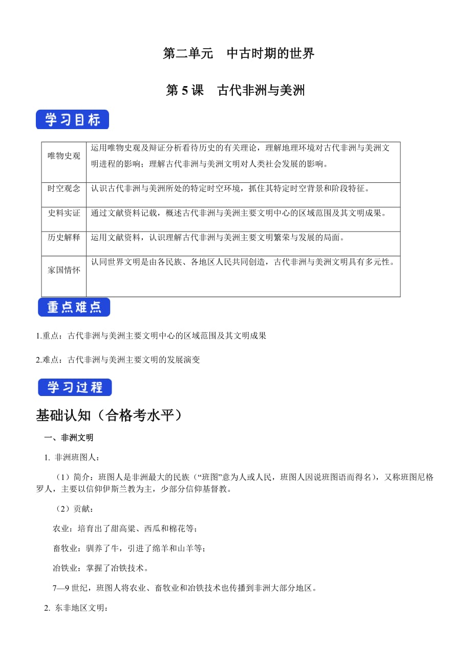 第5课%E3%80%80古代非洲与美洲- 新版统编高中历史必修（中外历史纲要）下册学案_第1页