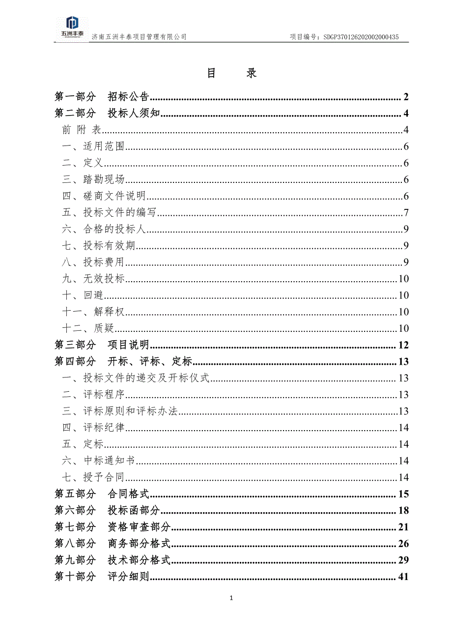 商河县玉皇庙镇美丽乡村西石桥村排水沟维修改造工程招标文件_第2页