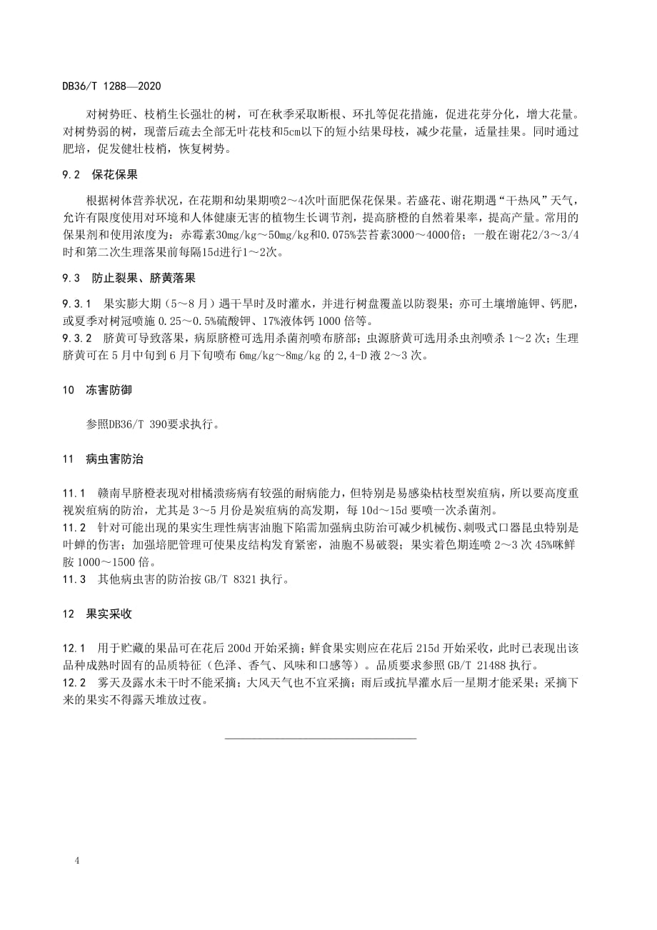 赣南早脐橙栽培技术规程江西2020版_第4页