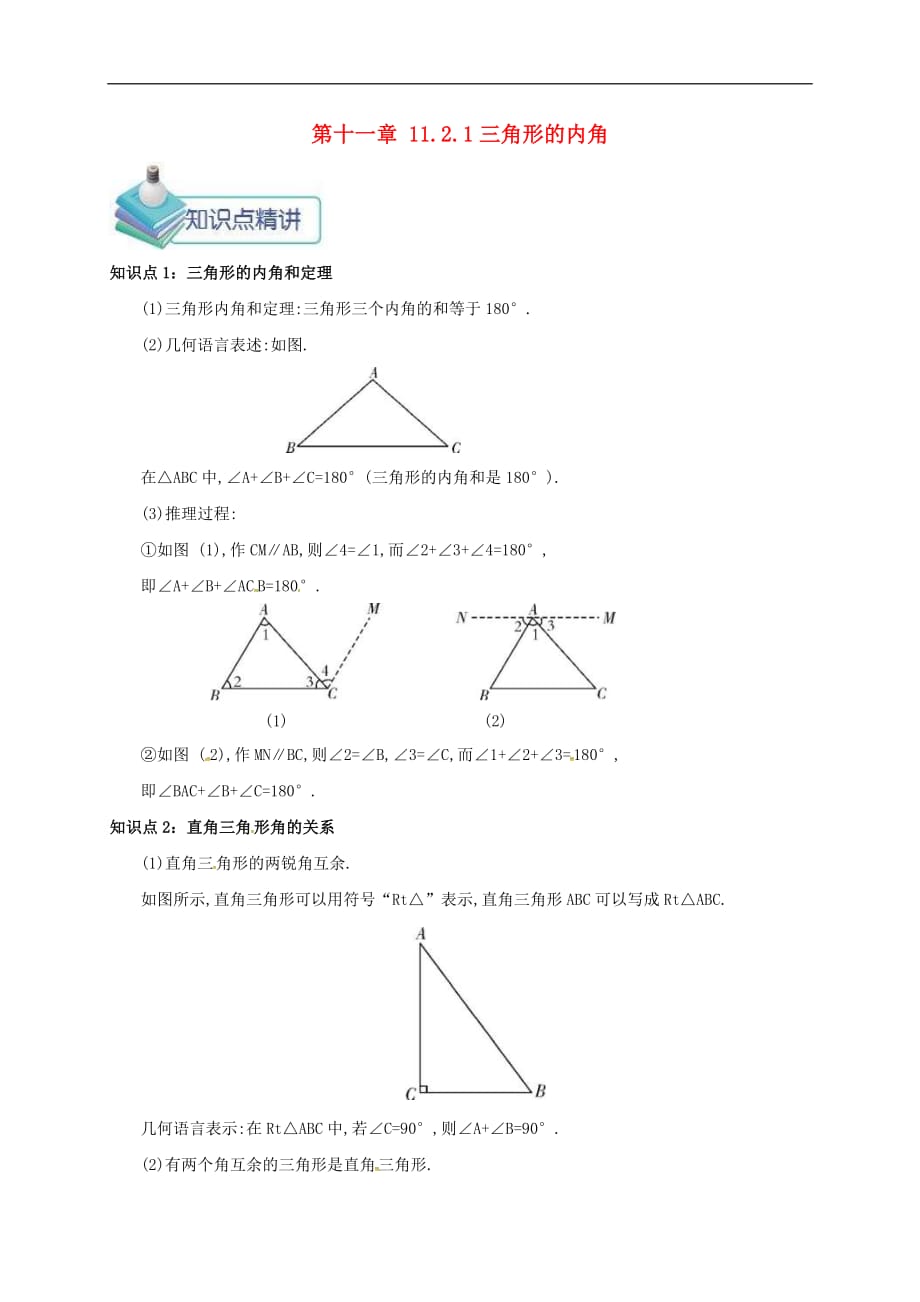 人教版2020年八年级数学上册 第11章 三角形11.2与三角形有关的角11.2.1三角形的内角 备课资料教案（含答案）_第1页