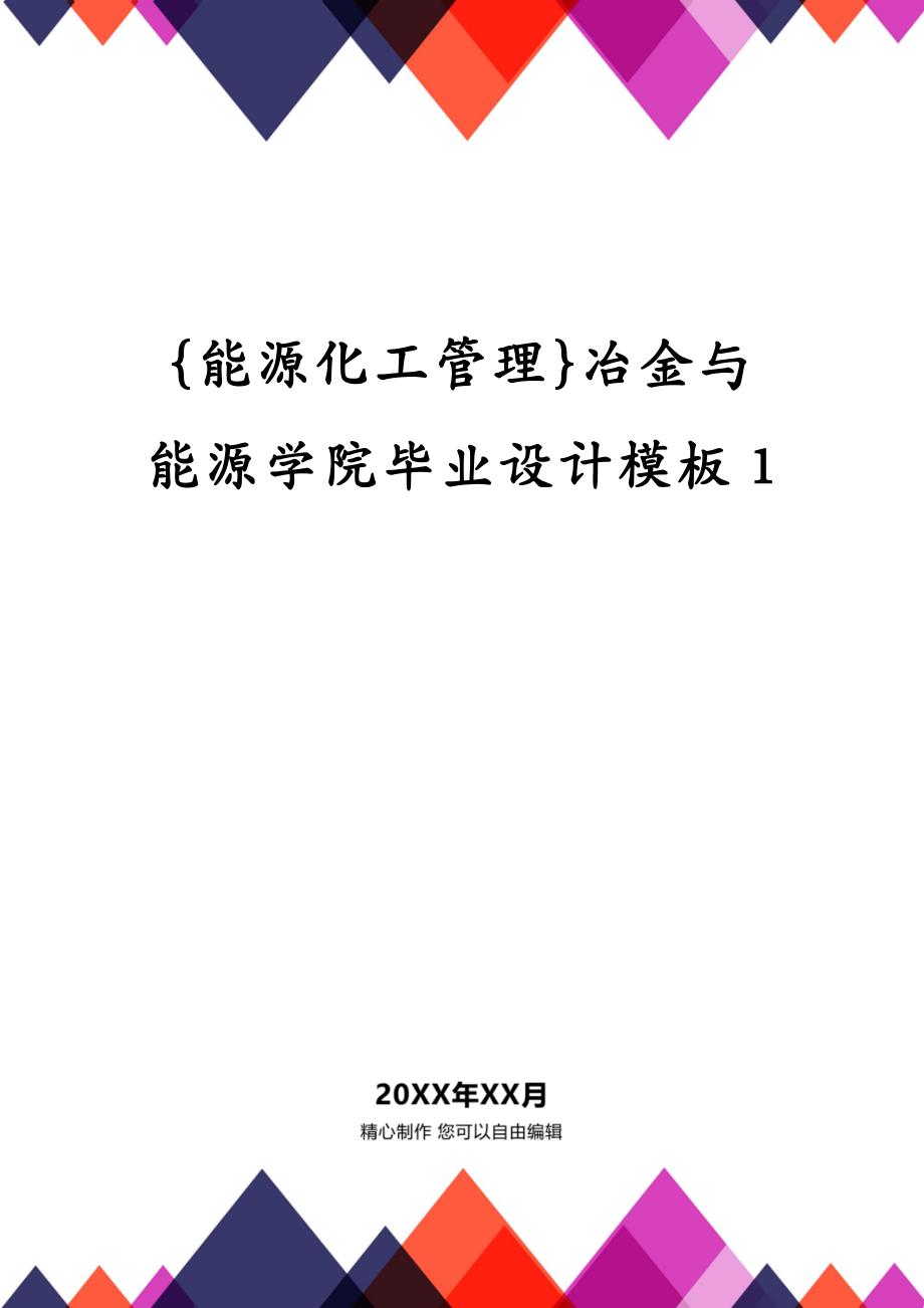 {能源化工管理}冶金与能源学院毕业设计模板1_第1页