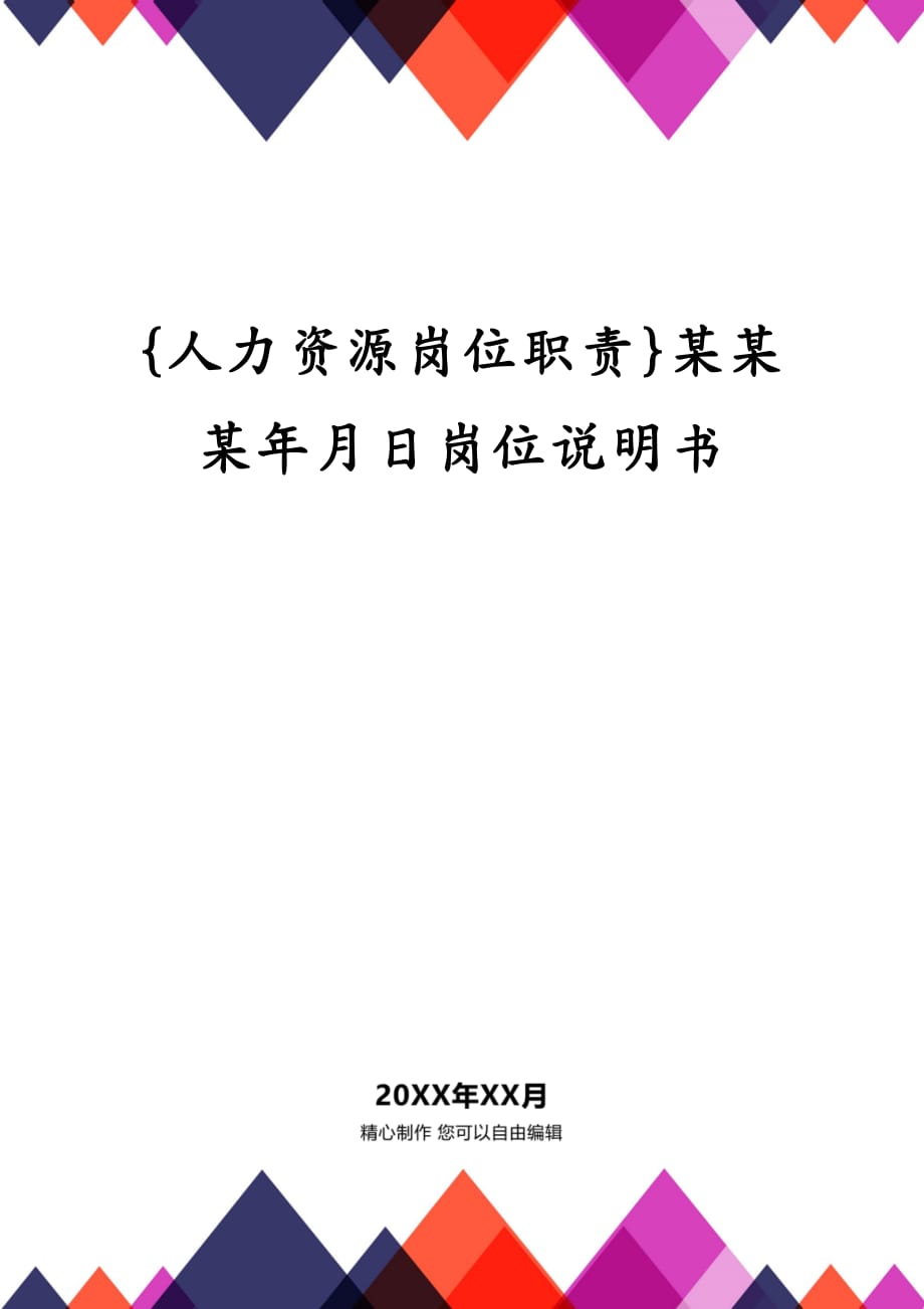 {人力资源岗位职责}某某某年月日岗位说明书_第1页