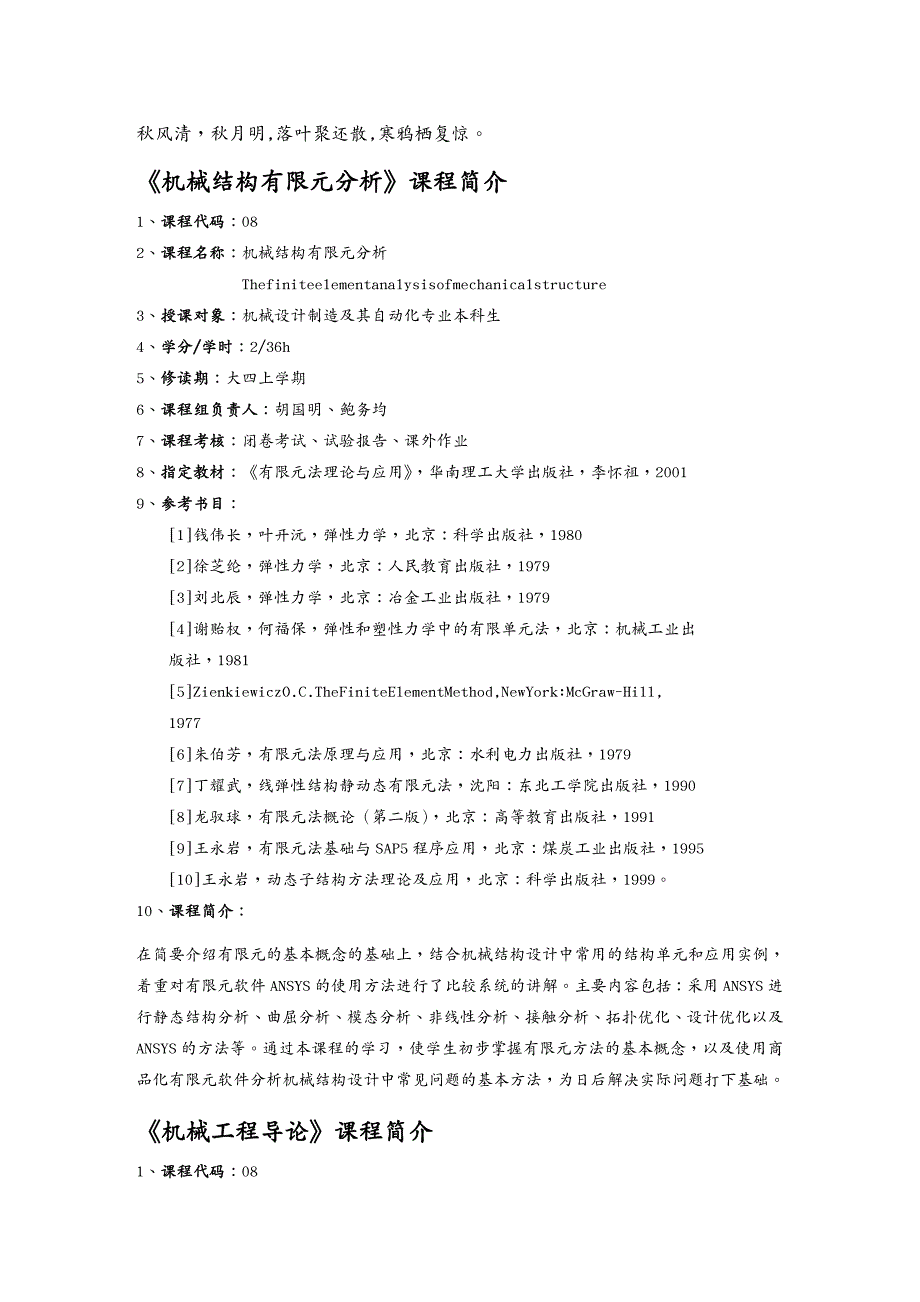 {管理信息化OA自动化}Vanezl机械设计制造及其自动化专业课程简介_第2页