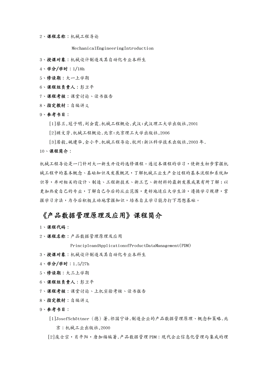 {管理信息化OA自动化}Vanezl机械设计制造及其自动化专业课程简介_第3页