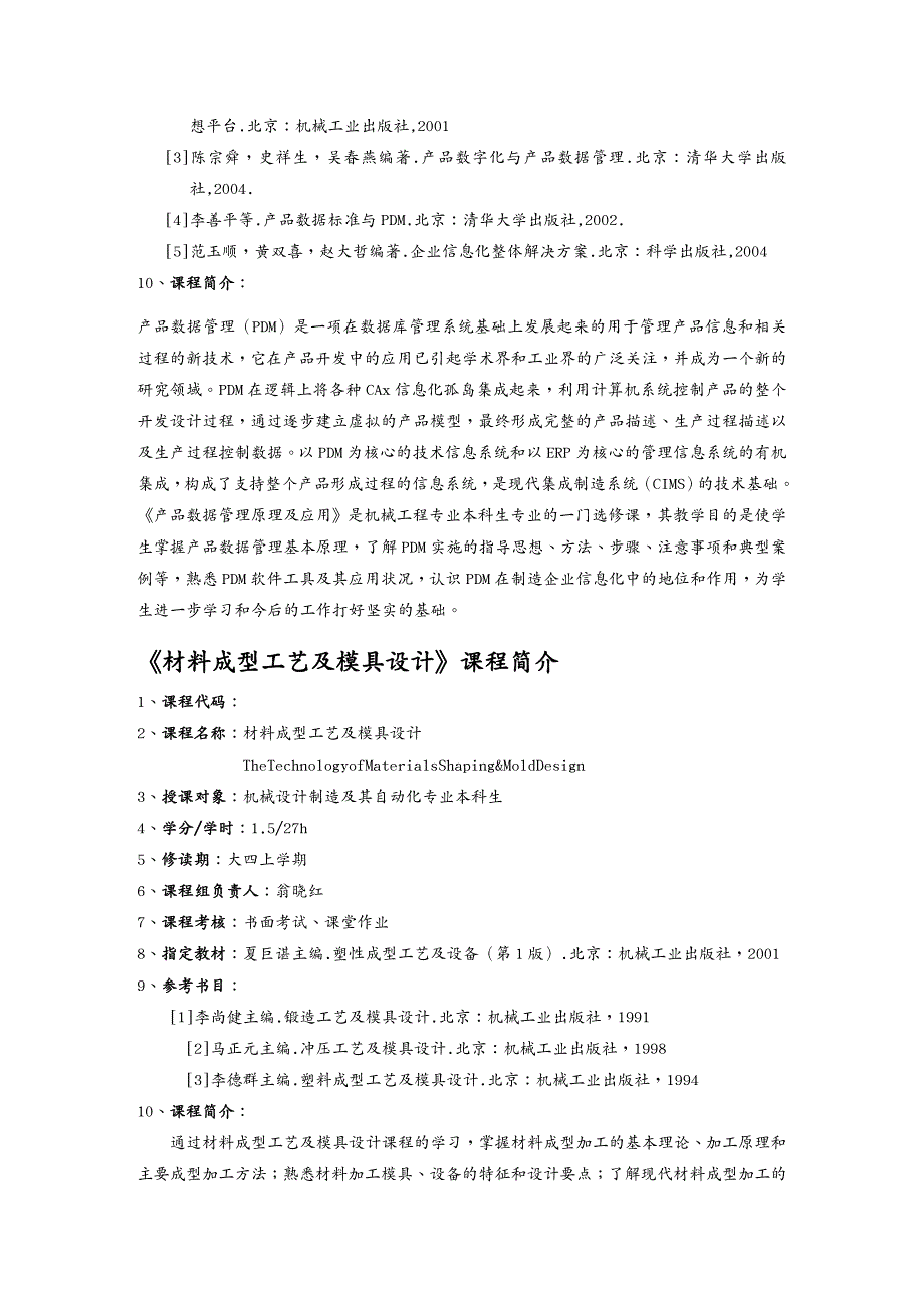 {管理信息化OA自动化}Vanezl机械设计制造及其自动化专业课程简介_第4页