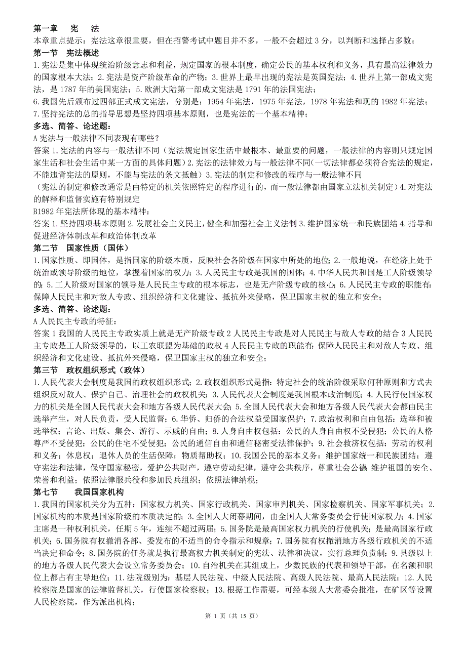 法律基础知识与公安业务知识._第1页