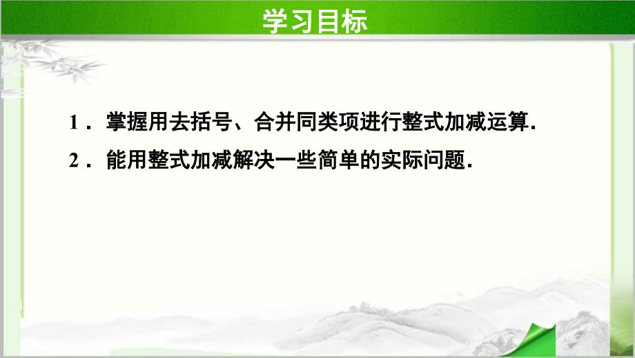 《整式的加减第3课时》示范课教学PPT课件【初中数学人教版七年级上册】_第2页