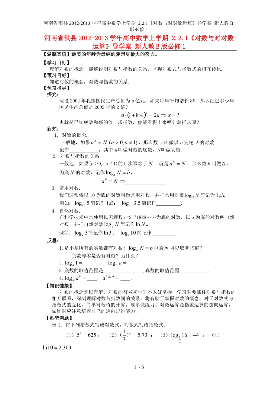 河南省淇县高中数学上学期 2.2.1《对数与对对数运算》导学案 新人教B版必修1_第1页