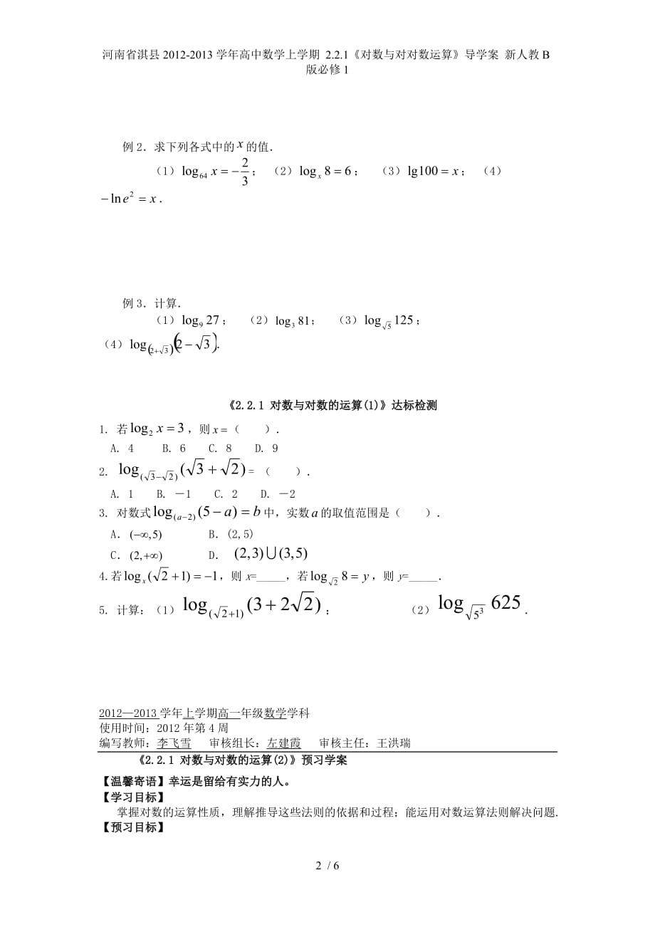 河南省淇县高中数学上学期 2.2.1《对数与对对数运算》导学案 新人教B版必修1_第2页